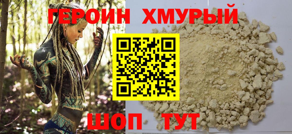 ГЕРОИН хмурый Киселёвск